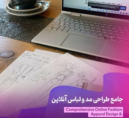 جامع طراحی مد و لباس آنلاین