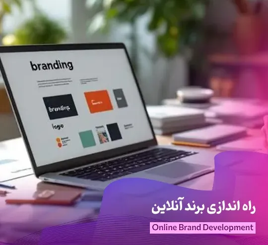 راه اندازی برند آنلاین