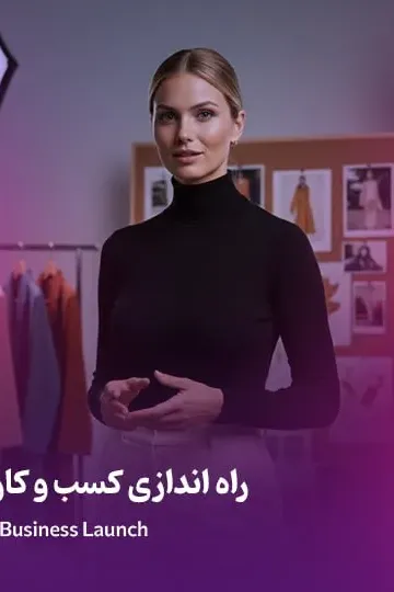 راه اندازی کسب و کار فشن آنلاین