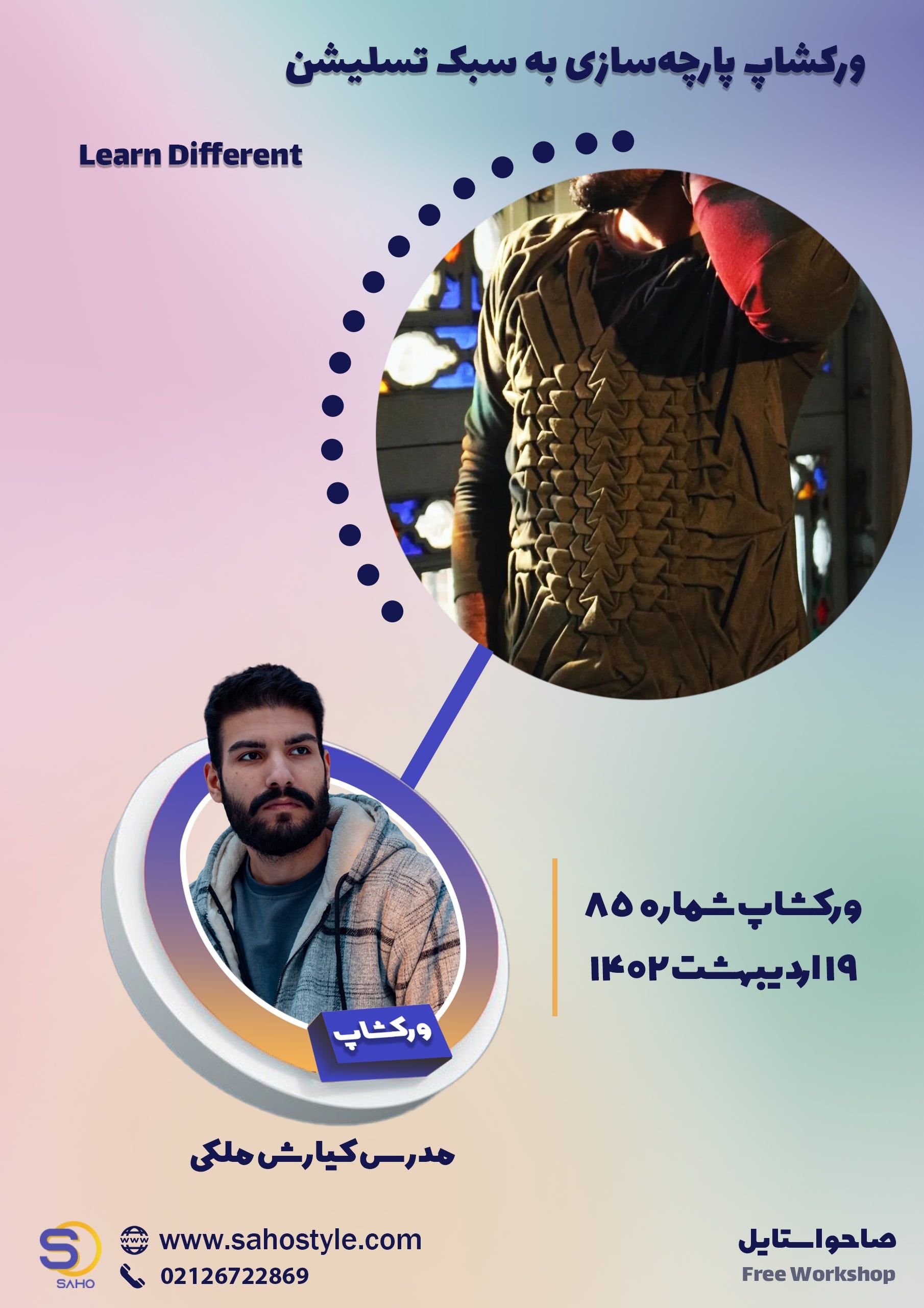 ورکشاپ پارچه‌سازی به سبک تسلیشن