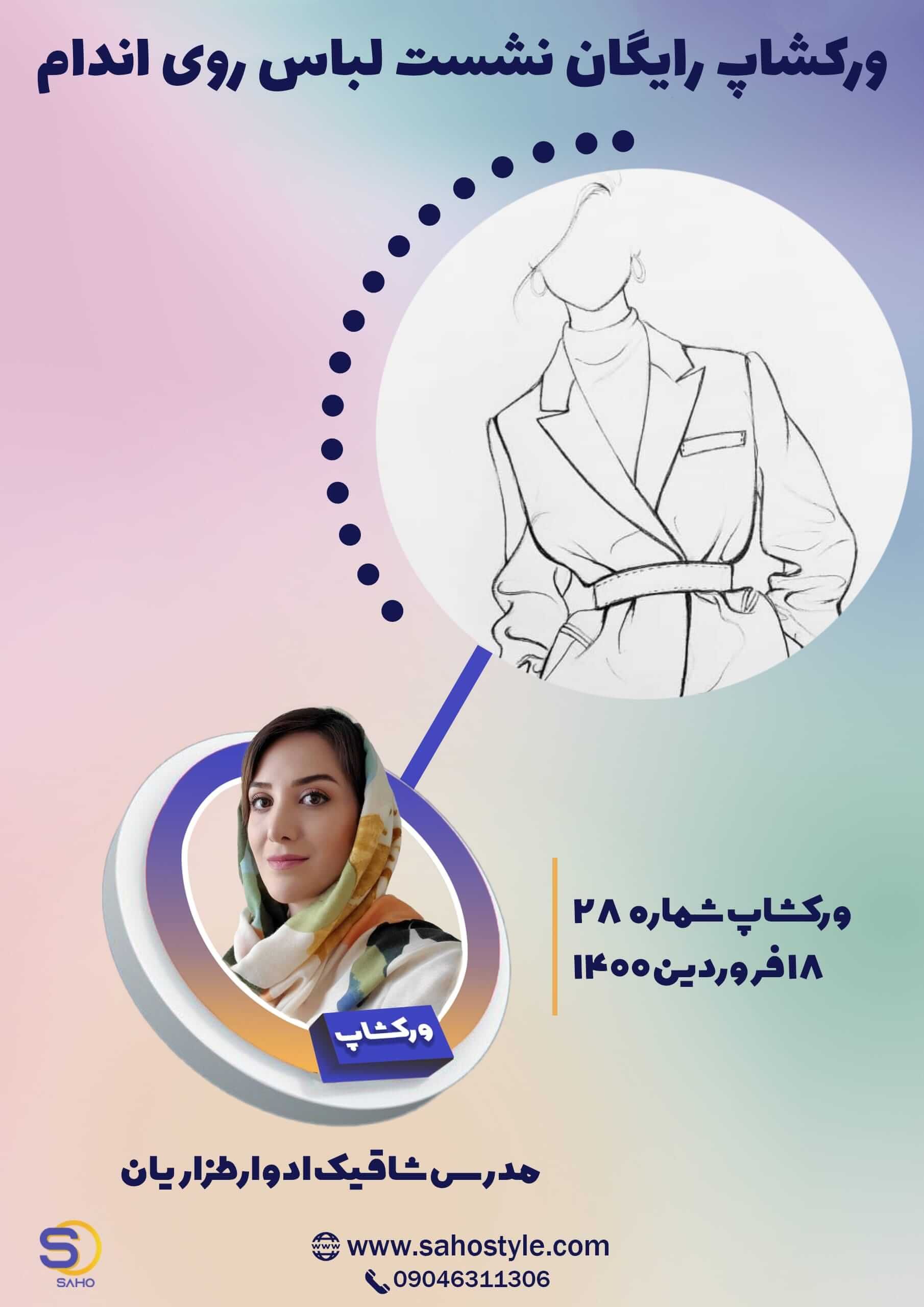 ورکشاپ نشست لباس روی اندام