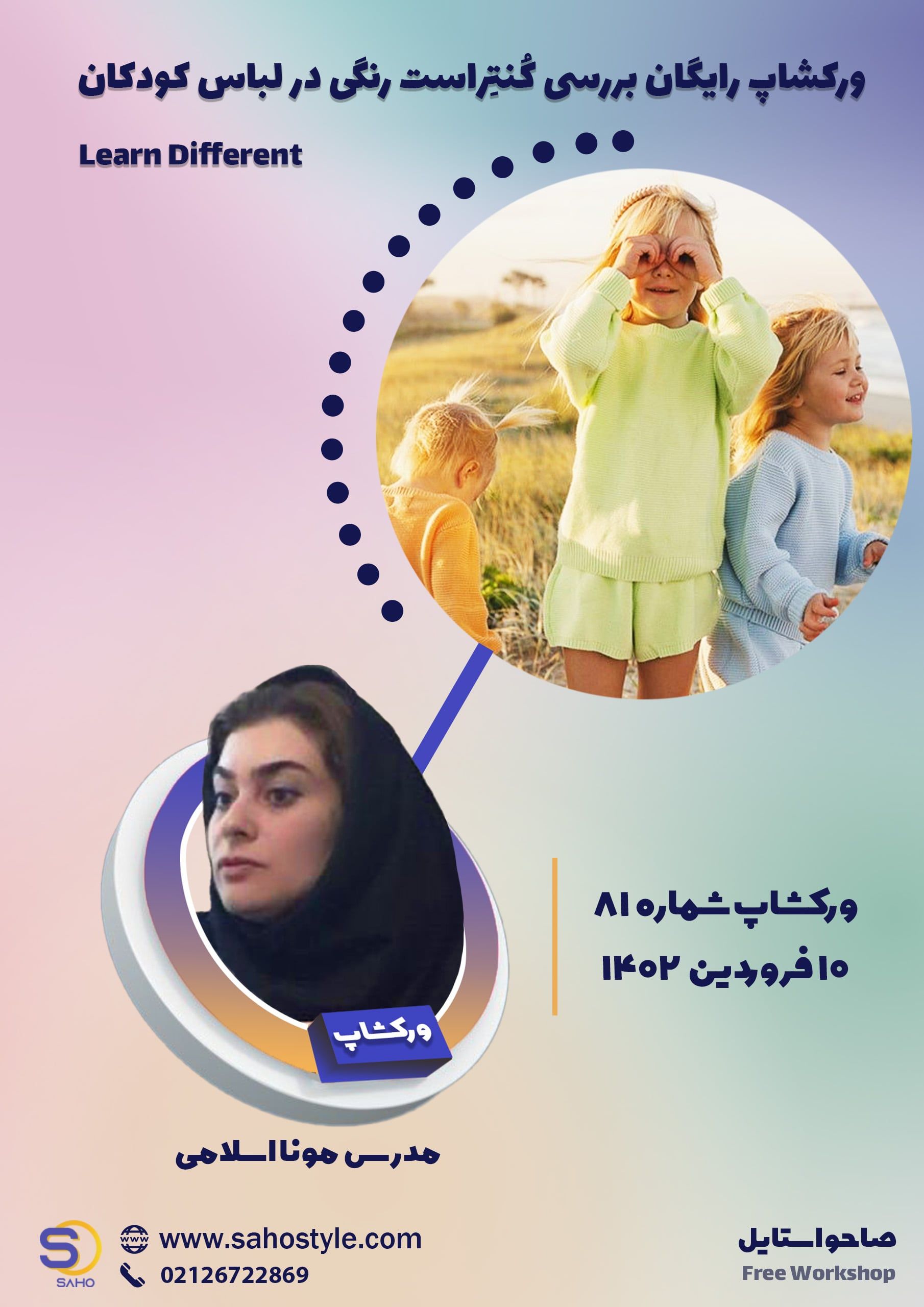 ورکشاپ بررسی کُنتِراست رنگی در لباس کودکان