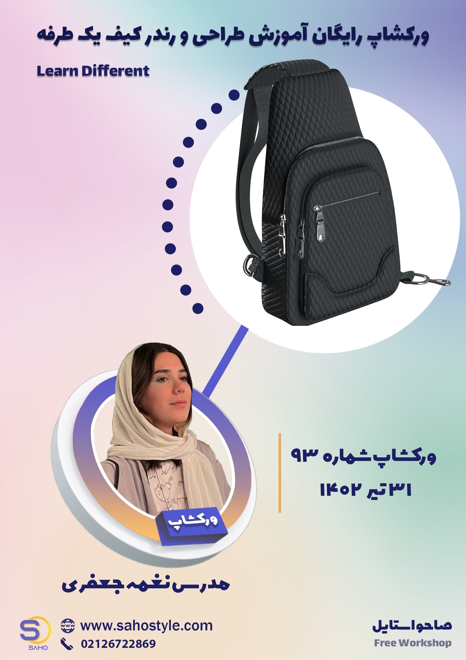 ورکشاپ طراحی و رندر کیف یکطرفه