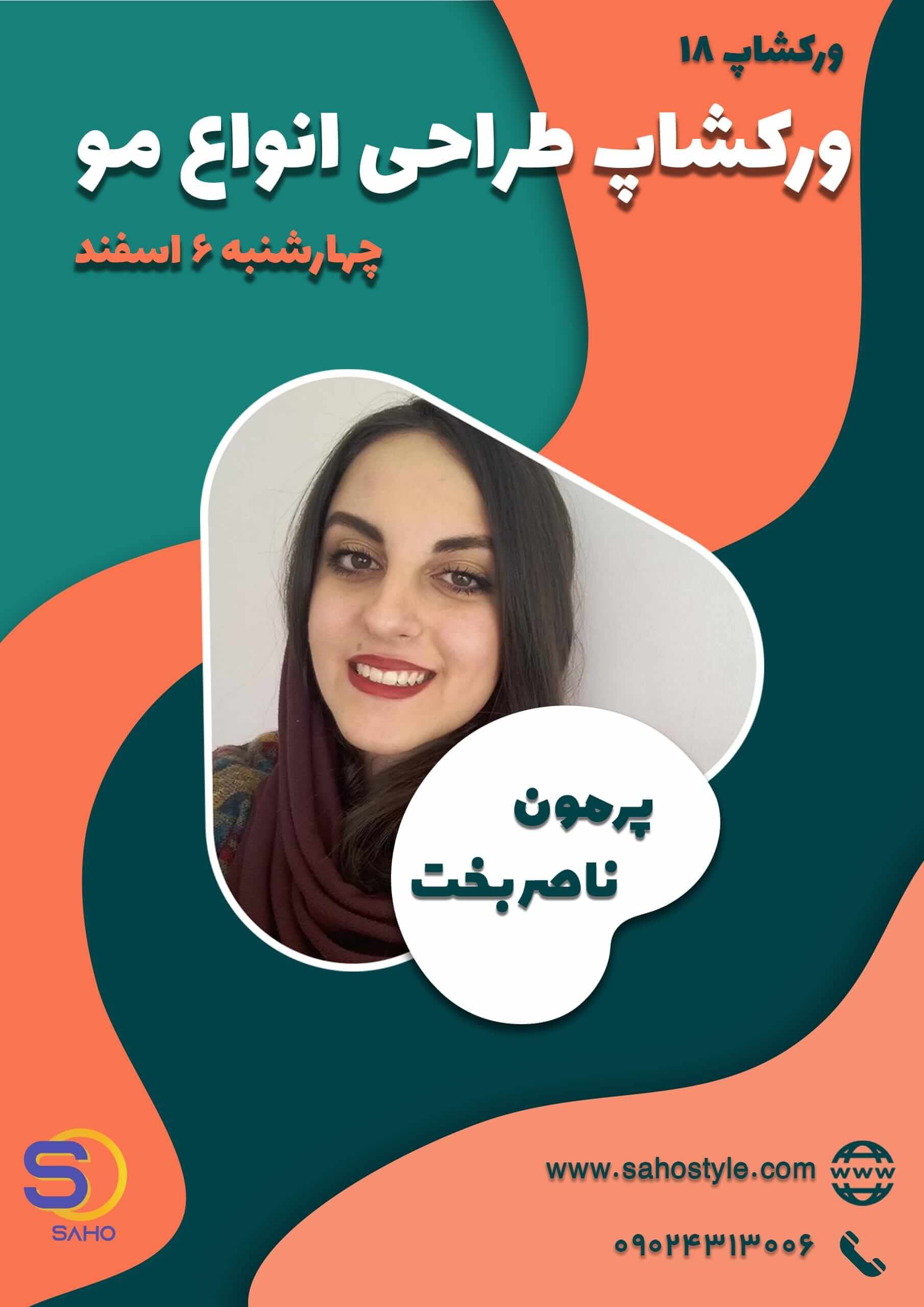 ورکشاپ طراحی انواع مو