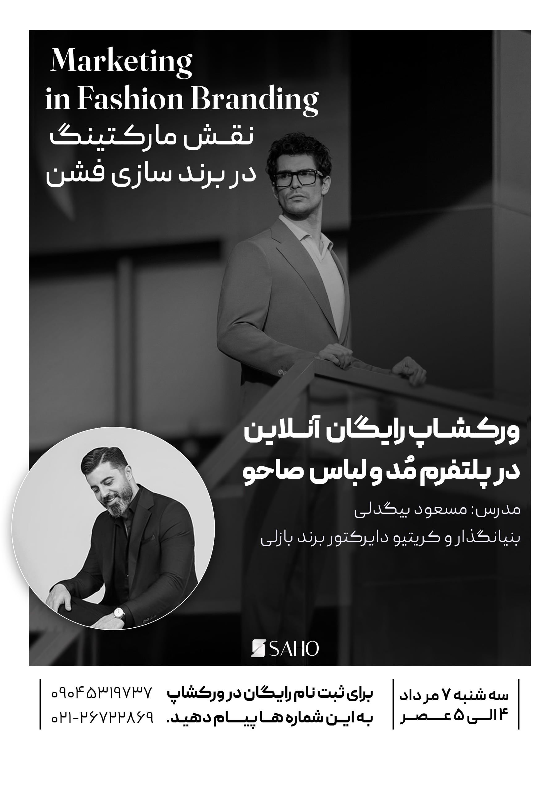 ورکشاپ نقش مارکتینگ در برندسازی فشن