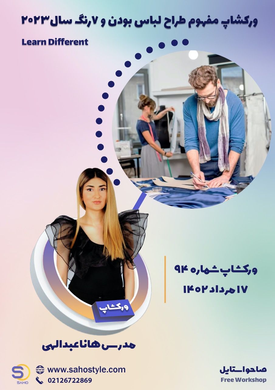 ورکشاپ مفهوم طراح لباس بودن و ۷ رنگ سال ۲۰۲۳