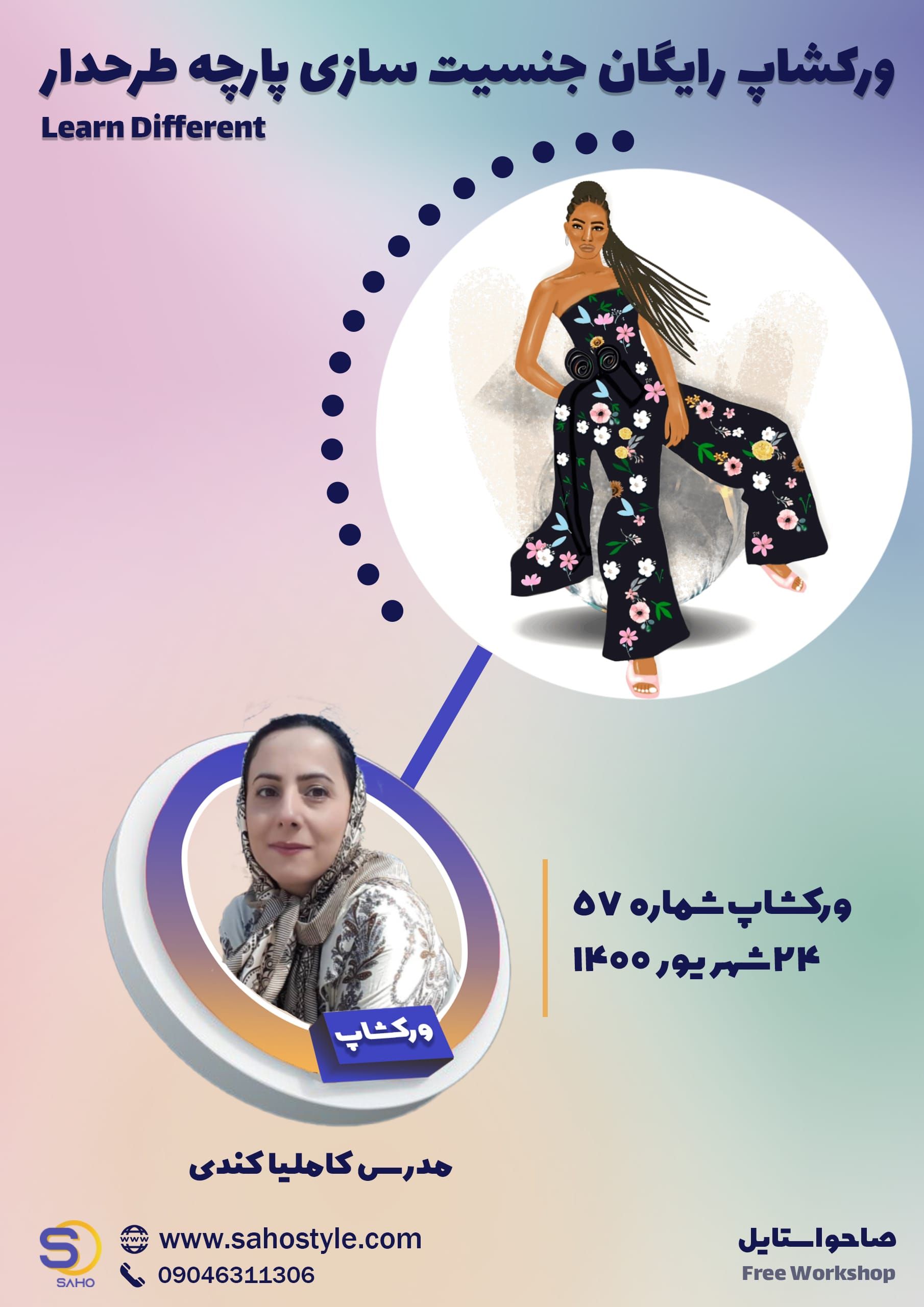 ورکشاپ جنسیت‌سازی پارچه طرح‌دار