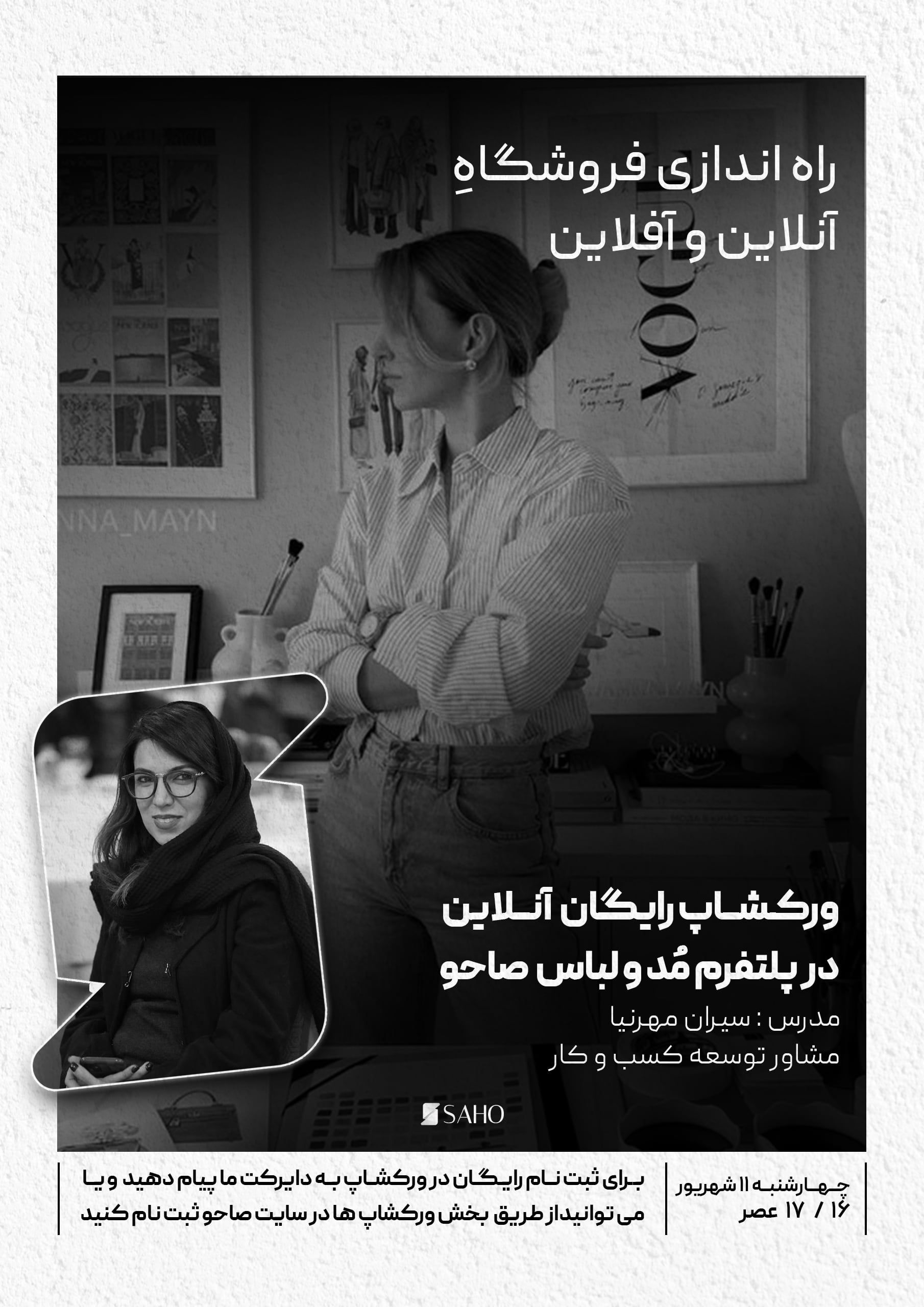 ورکشاپ راه‌اندازی فروشگاه آنلاین و آفلاین