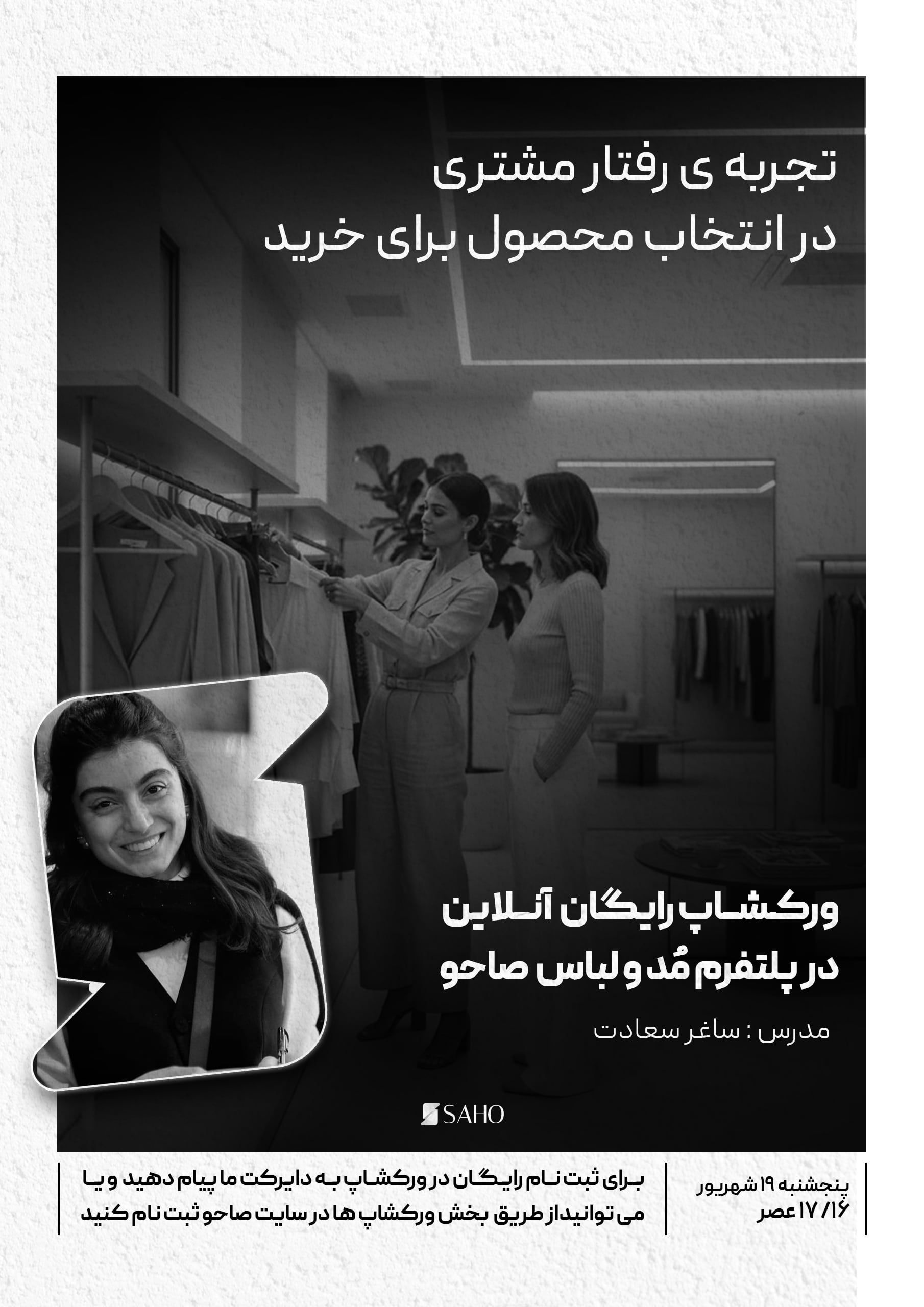 ورکشاپ تجربه‌ی رفتار مشتری در انتخاب محصول برای خرید