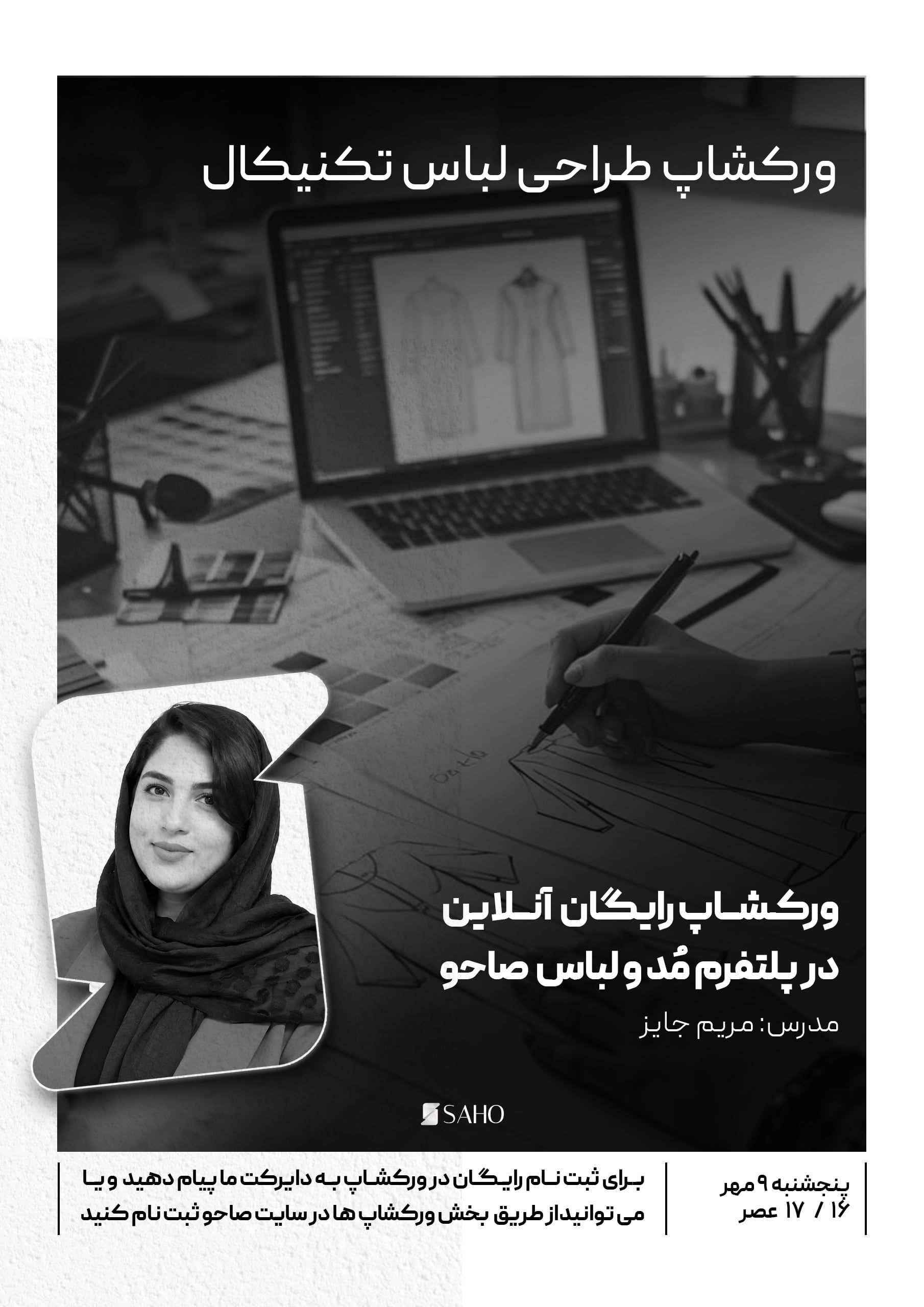 ورکشاپ طراحی لباس تکنیکال