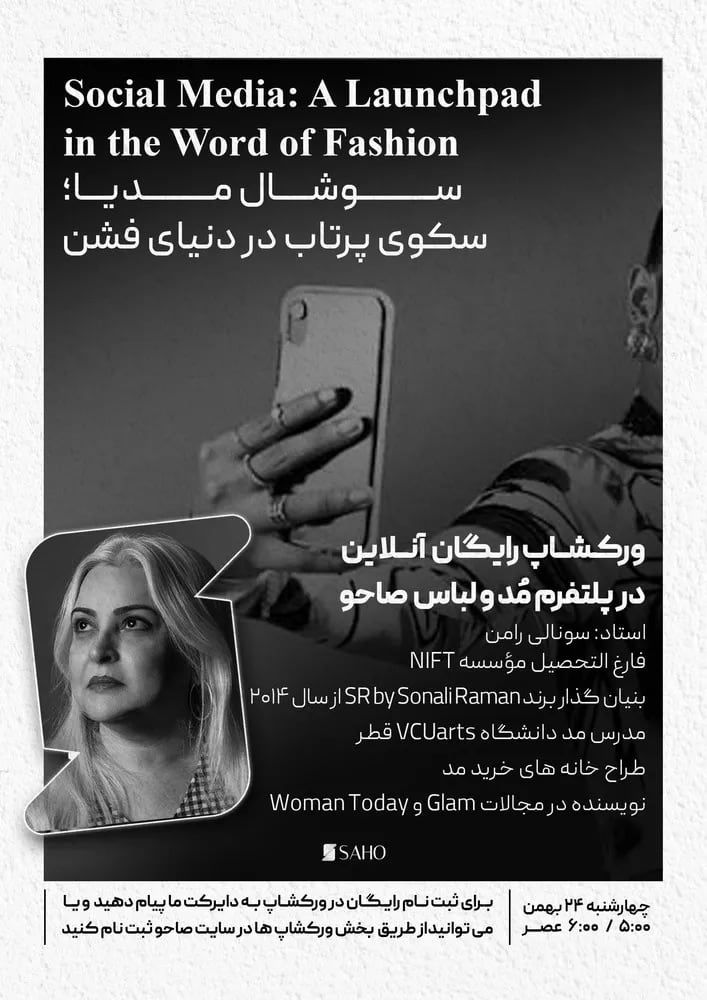ورکشاپ Social Media for Fashion