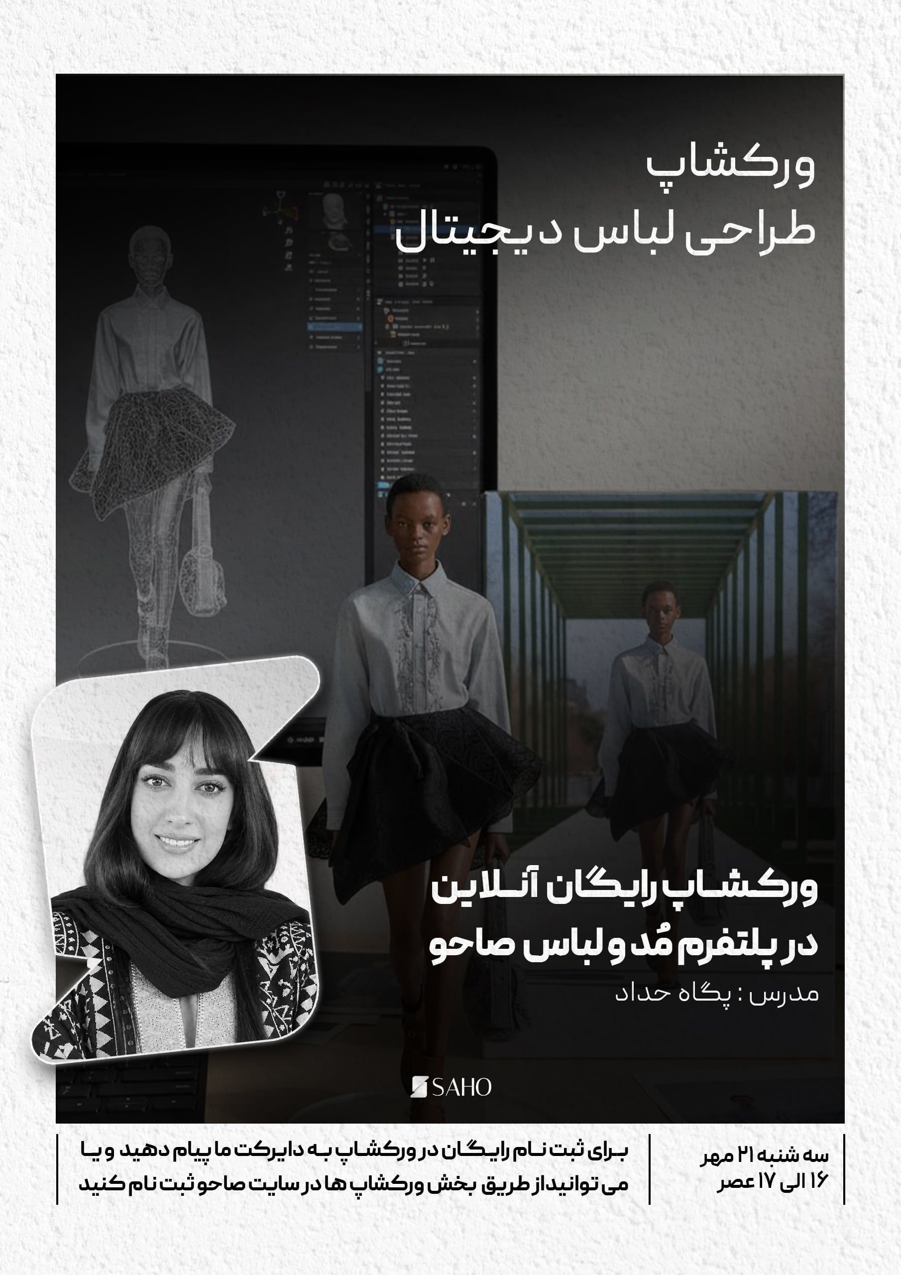 ورکشاپ طراحی لباس دیجیتال