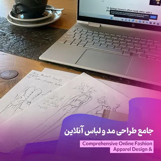 جامع طراحی مد و لباس آنلاین