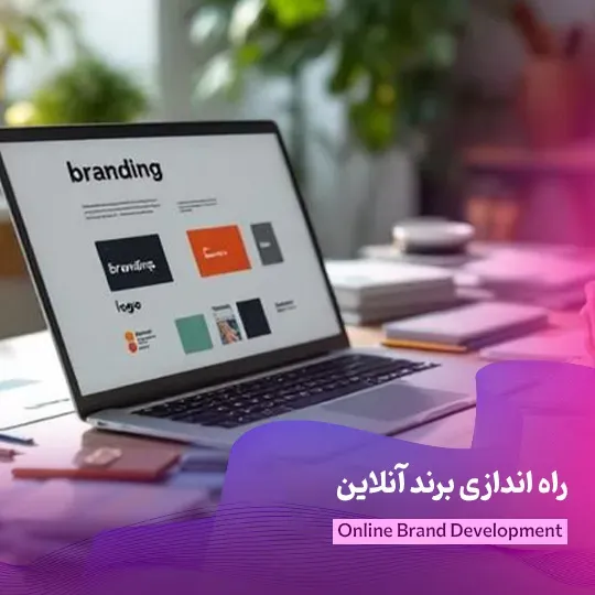 راه اندازی برند آنلاین