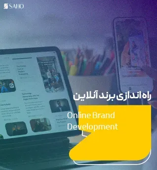 راه اندازی برند آنلاین