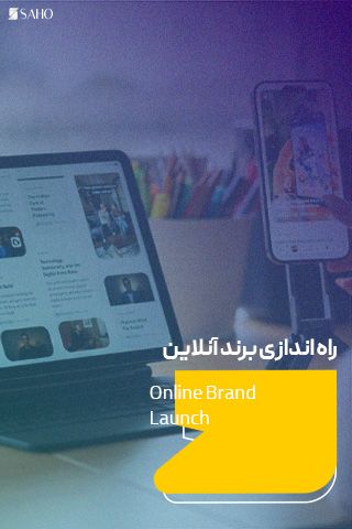 راه اندازی برند آنلاین