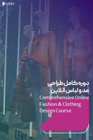 دوره کامل طراحی مد و لباس آنلاین