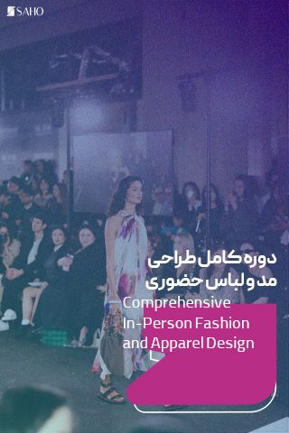 دوره کامل طراحی مد و لباس حضوری