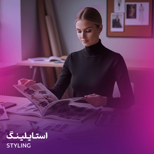 استایلینگ جامع آنلاین
