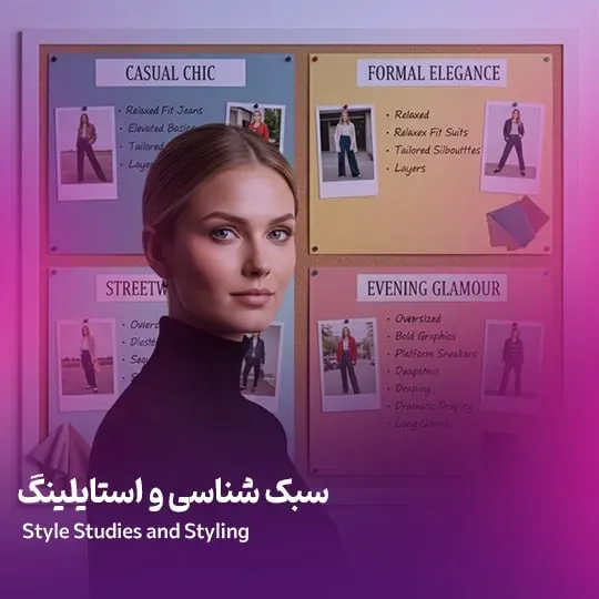 سبک شناسی و استایلینگ