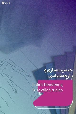 جنسیت سازی و پارچه شناسی