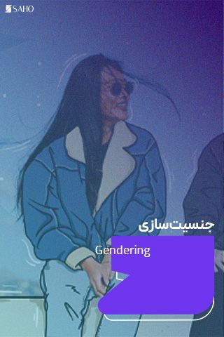 جنسیت‌سازی آنلاین