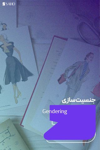 جنسیت‌سازی حضوری