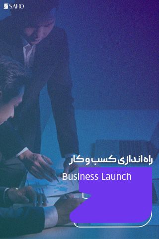 راه‌اندازی کسب و کار