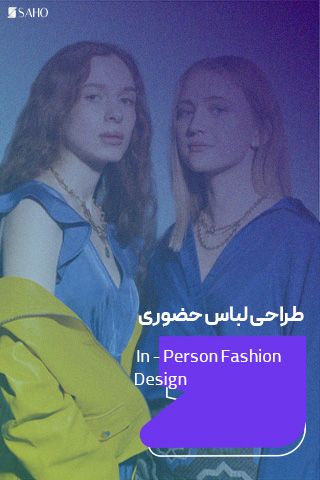 طراحی لباس حضوری