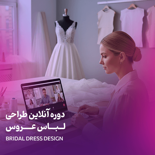 جامع طراحی لباس عروس آنلاین