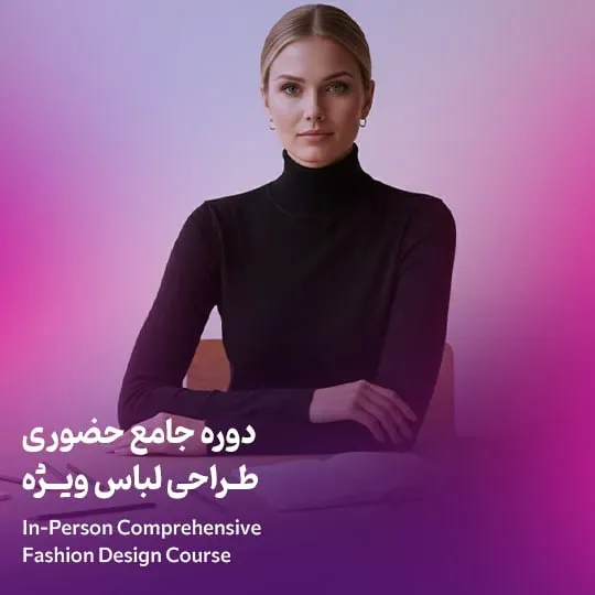 جامع طراحی مد و لباس ویژه حضوری