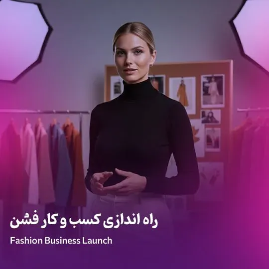 راه اندازی کسب و کار فشن حضوری