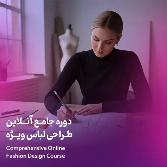 جامع طراحی مد و لباس ویژه آنلاین