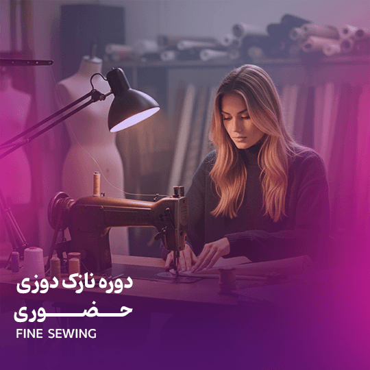 نازکدوزی حضوری