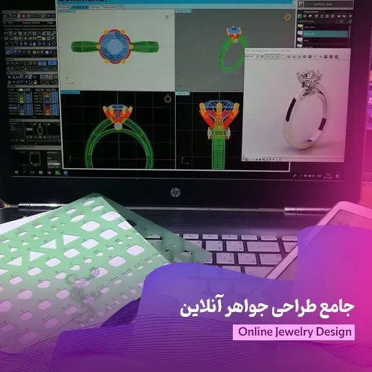 جامع طراحی جواهر آنلاین
