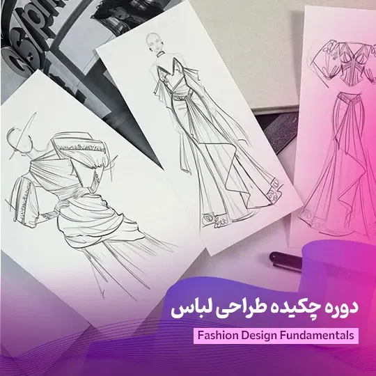 دوره چکیده طراحی لباس آنلاین