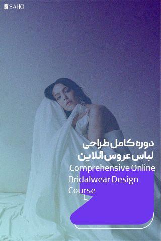 دوره کامل طراحی لباس عروس آنلاین