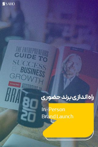 راه اندازی برند حضوری
