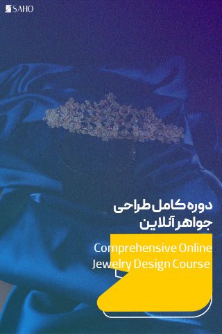 دوره کامل طراحی جواهر آنلاین