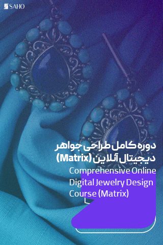 دوره کامل طراحی جواهر دیجیتال آنلاین (Matrix)