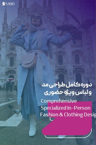 دوره کامل طراحی مد و لباس ویژه حضوری