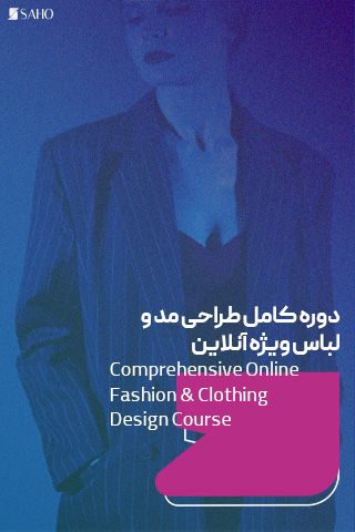 دوره کامل طراحی مد و لباس ویژه آنلاین