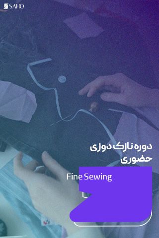 نازکدوزی حضوری