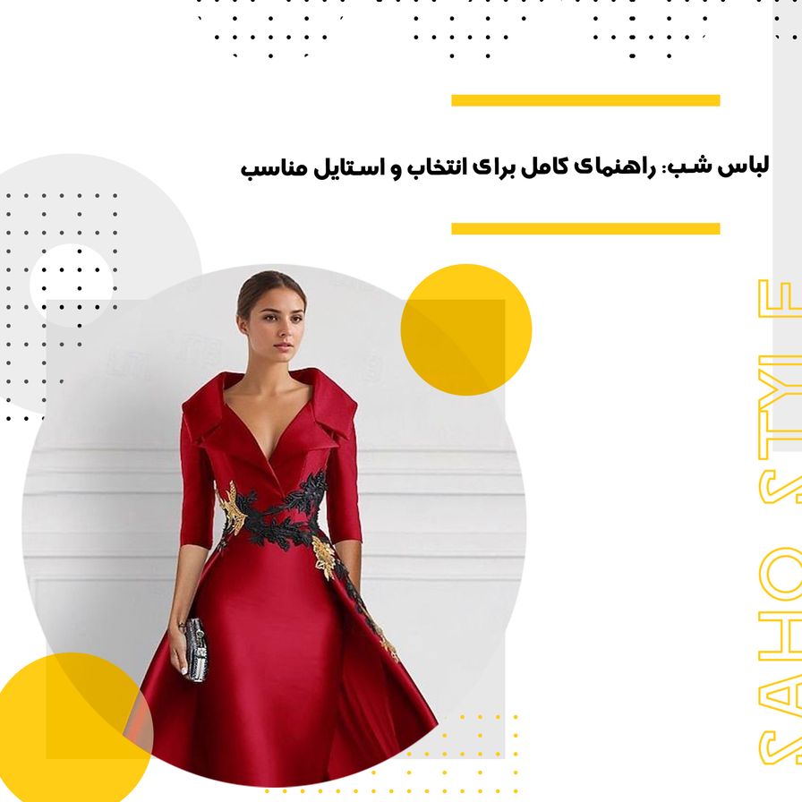 لباس شب: راهنمای کامل برای انتخاب و استایل مناسب