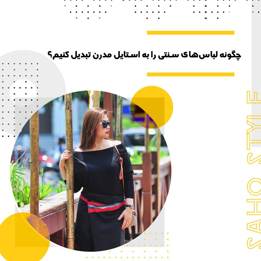 چگونه لباس‌های سنتی را به استایل مدرن تبدیل کنیم؟