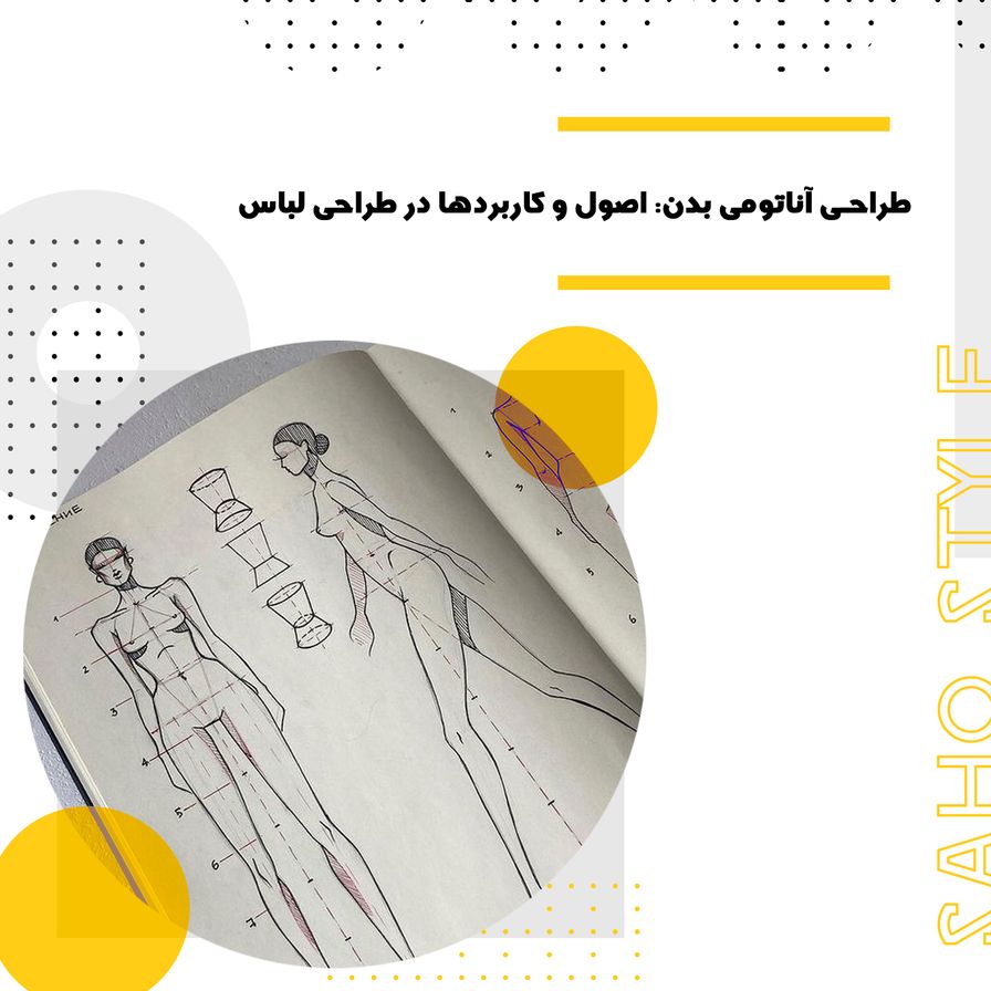 طراحی آناتومی بدن: اصول و کاربردها در طراحی لباس
