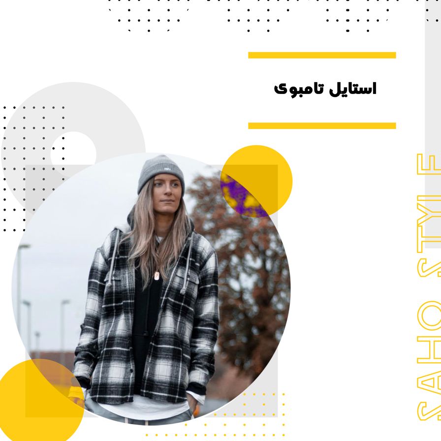 استایل تامبوی: راهنمای کامل برای شناخت و ایجاد این سبک منحصربهفرد