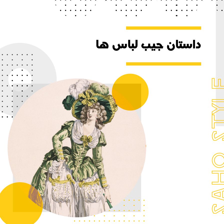داستان جیب لباس ها