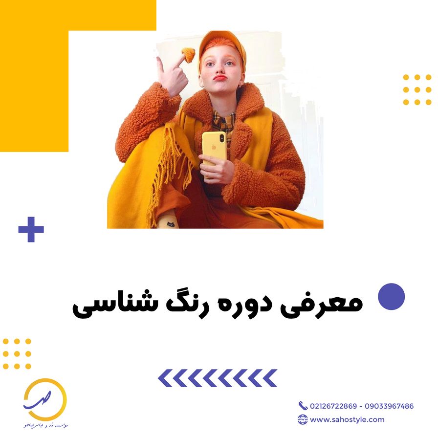 معرفی دوره آموزشی بین المللی رنگ شناسی