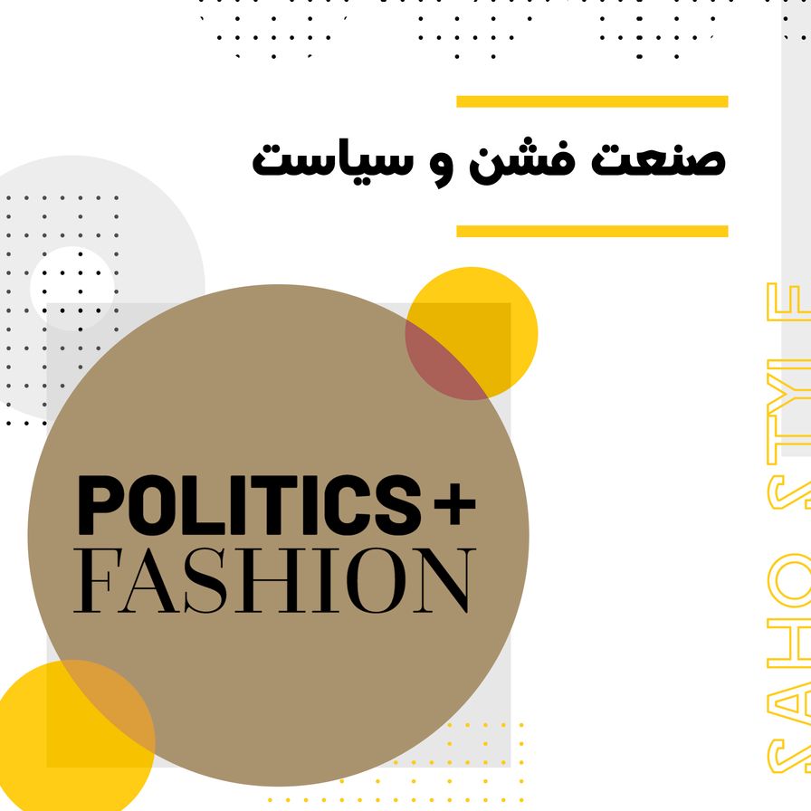 صنعت فشن و سیاست